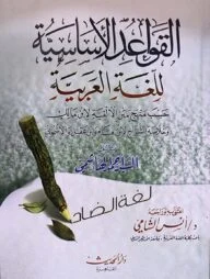 (الـقـواعـد الأسـاسـيـة) আল-কাওয়াইদুল আসাসিয়্যাহ - ভলি: ১ খন্ড