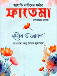 জান্নাতি নারীদের সর্দার সায়্যিদা ফাতেমা রাদিয়াল্লাহু আনহা