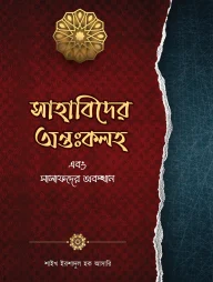 সাহাবিদের অন্তঃকলহ এবং সালাফদের অবস্থান