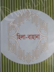হিলা-বাহানা