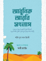 আধুনিক আরবি সংলাপ