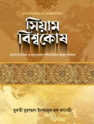 সিয়াম বিশ্বকোষ (ছোট)