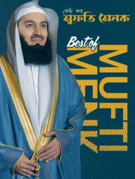 বেস্ট অব মুফতি মেনক