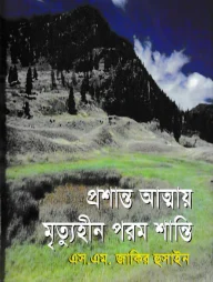 প্রশান্ত আত্মায় মৃত্যুহীন পরম শান্তি