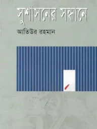 সুশাসনের সন্ধানে