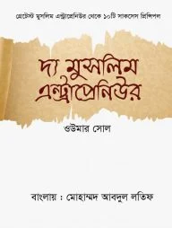 দ্য মুসলিম এন্ট্রাপ্রেনিউর