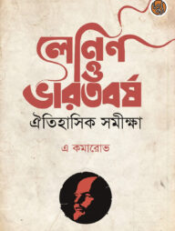 লেনিন ও ভারতবর্ষ