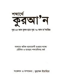 শব্দার্থে কুরআন (সূরা ৬৭ আল মূলক থেকে সূরা ৭০ আল মা'আরিজ)
