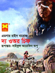 দ্য ওঅর চিফ