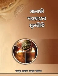সালাফী দাওয়াতের মূলনীতি
