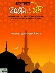 প্রশ্নোত্তরে রমযান ও ঈদ