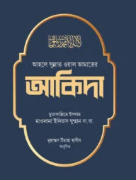 আহলে সুন্নত ওয়াল জামাতের আকিদা