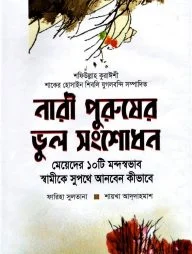 নারী পুরুষের ভুল সংশোধন