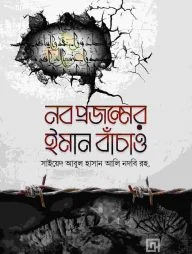 নব প্রজন্মের ইমান বাঁচাও