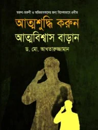 আত্মশুদ্ধি করুন আত্মবিশ্বাস বাড়ান