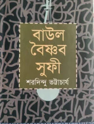 বাউল বৈষ্ণব সুফি