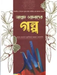 আল্লাহ ওয়ালাদের গল্প
