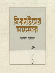 ফিরদাউসের হামসফর