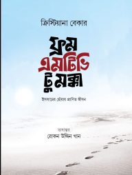 ফ্রম এমটিভি টু মক্কা