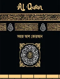 সহজ আল কোরআন