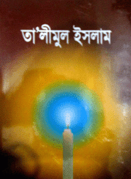 তা’লীমুল ইসলাম (ডিমাই)