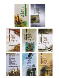 হিরে মোতি পান্না (১ থেকে ৮ খণ্ড)