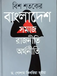 বিশ শতকের বাংলাদেশ: সমাজ, রাজনীতি, অর্থনীতি
