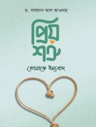 প্রিয় শত্রু! তোমাকে ধন্যবাদ
