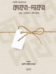 শরয়ি আলোকে কাফন-দাফন