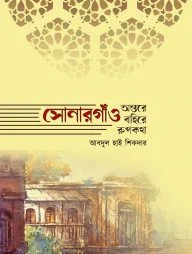সোনারগাঁও : অন্তরে বাহিরে রূপকথা