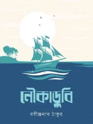 নৌকাডুবি