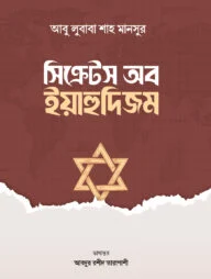 সিক্রেটস অব ইয়াহুদিজম
