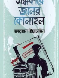 অন্ধকারে জলের কোলাহল
