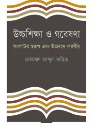উচ্চশিক্ষা ও গবেষণা