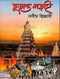 চূড়ান্ত লড়াই