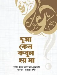 দুআ কেন কবুল হয় না