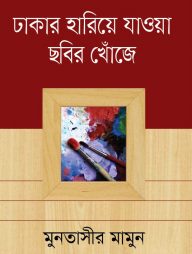 ঢাকার হারিয়ে যাওয়া ছবির খোঁজে