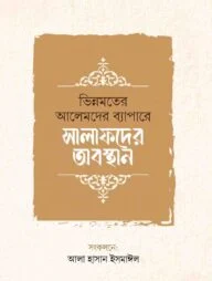 ভিন্নমতের আলেমদের ব্যাপারে সালাফদের অবস্থান