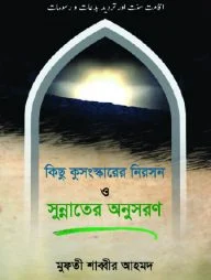 কিছু কুসংস্কারের নিরসন ও সুন্নাতের অনুসরণ