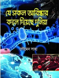 যে সকল আবিষ্কার বদলে দিয়েছে দুনিয়া
