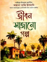 জীবন সাজানো গল্প