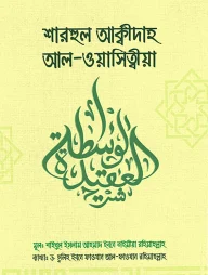 শারহুল আক্বিদাহ আল-ওয়াছিত্বীয়া