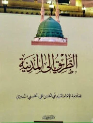 الطريق الى المدينة (আত তারিকু ইলাল মাদিনাহ)