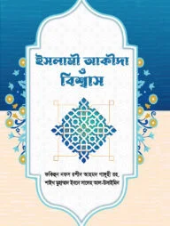 ইসলামী আকীদা ও বিশ্বাস