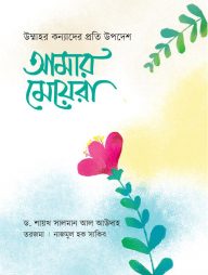 আমার মেয়েরা