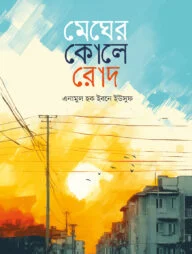 মেঘের কোলে রোদ