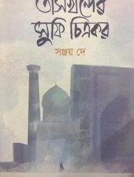 তাসখন্দের সুফি চিত্রকর