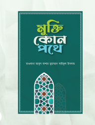 মুক্তি কোন পথে