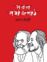 সরল সমাজপাঠ