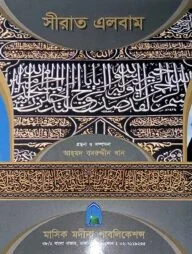 সীরাত এলবাম